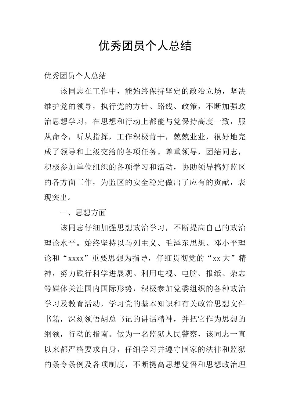 优秀团员个人总结_第1页