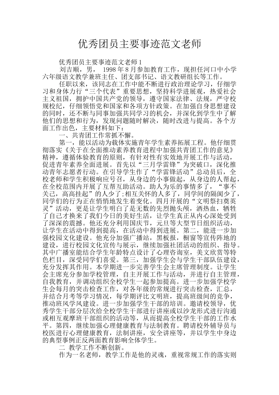 优秀团员主要事迹范文老师_第1页