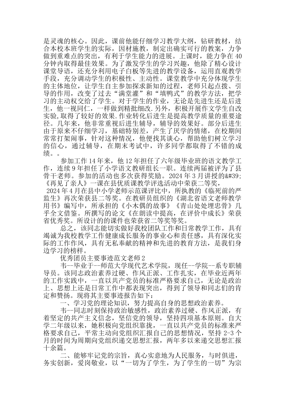 优秀团员主要事迹范文老师_第2页