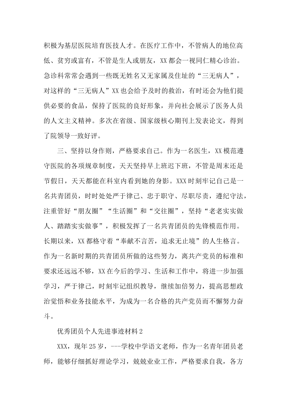 优秀团员个人先进事迹材料_第2页