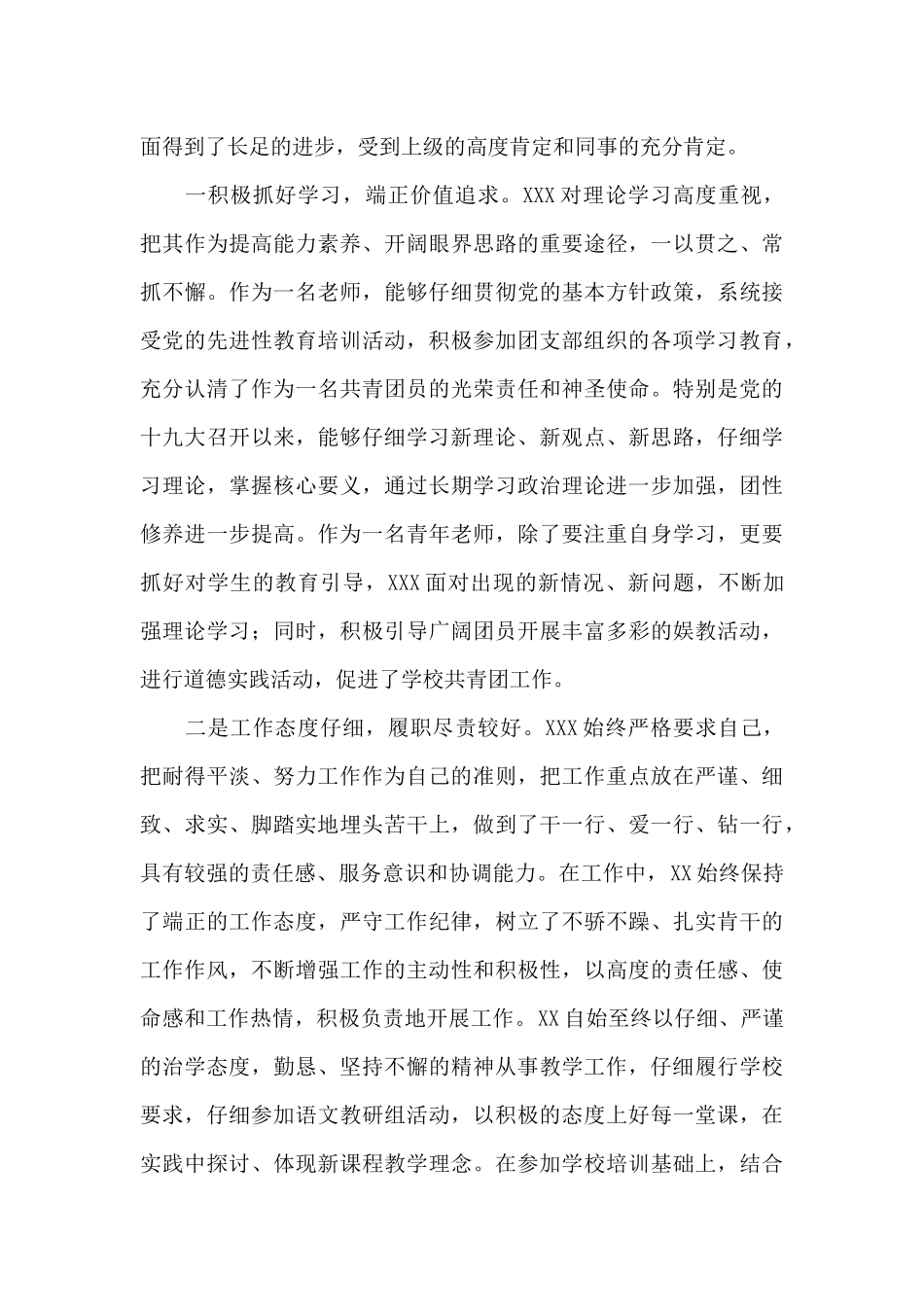 优秀团员个人先进事迹材料_第3页