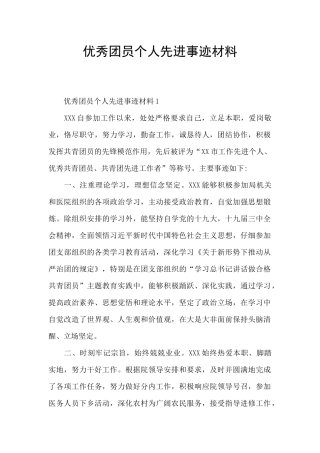 优秀团员个人先进事迹材料