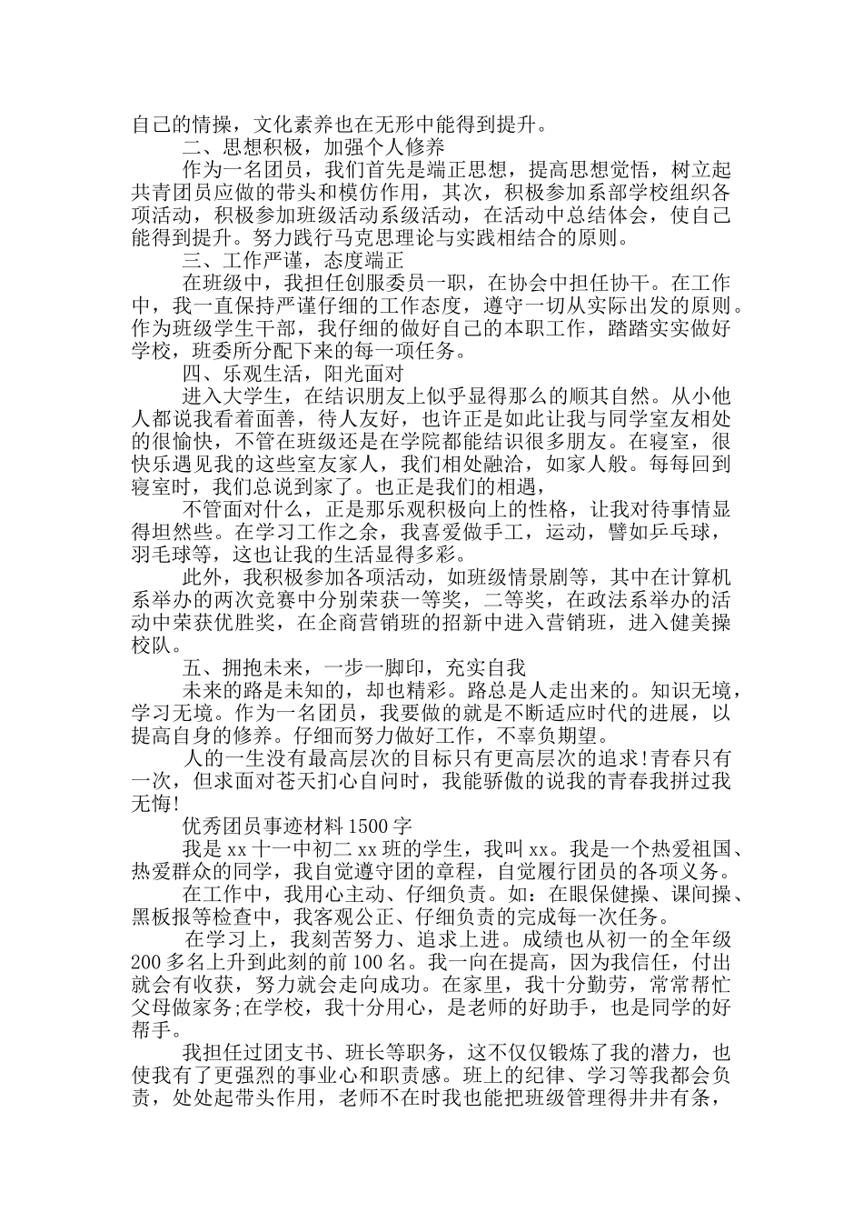 优秀团员事迹材料1500字_第3页