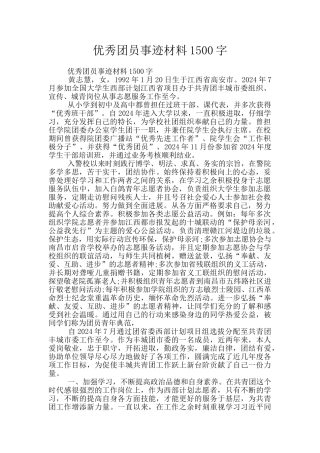 优秀团员事迹材料1500字