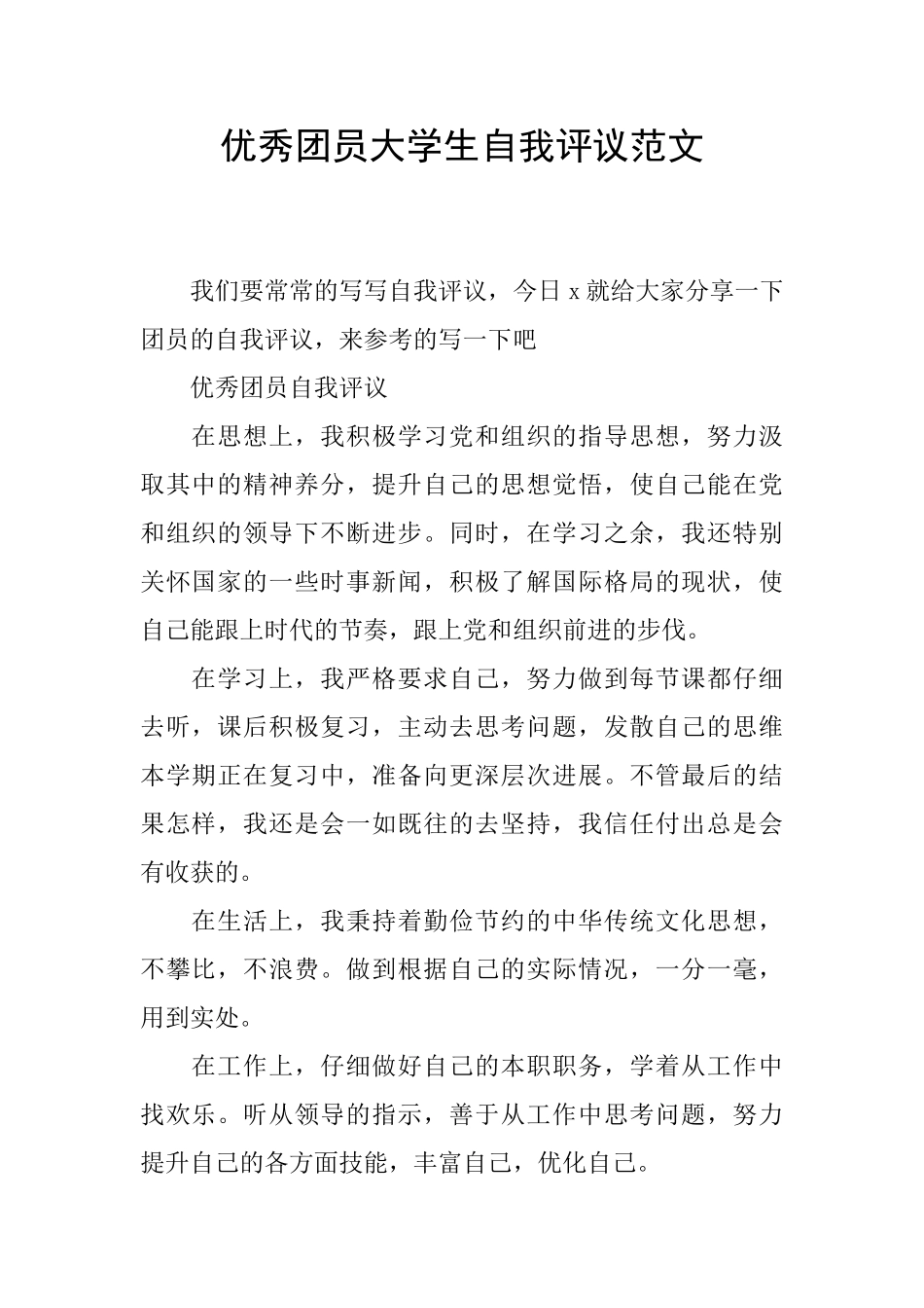 优秀团员大学生自我评议范文_第1页