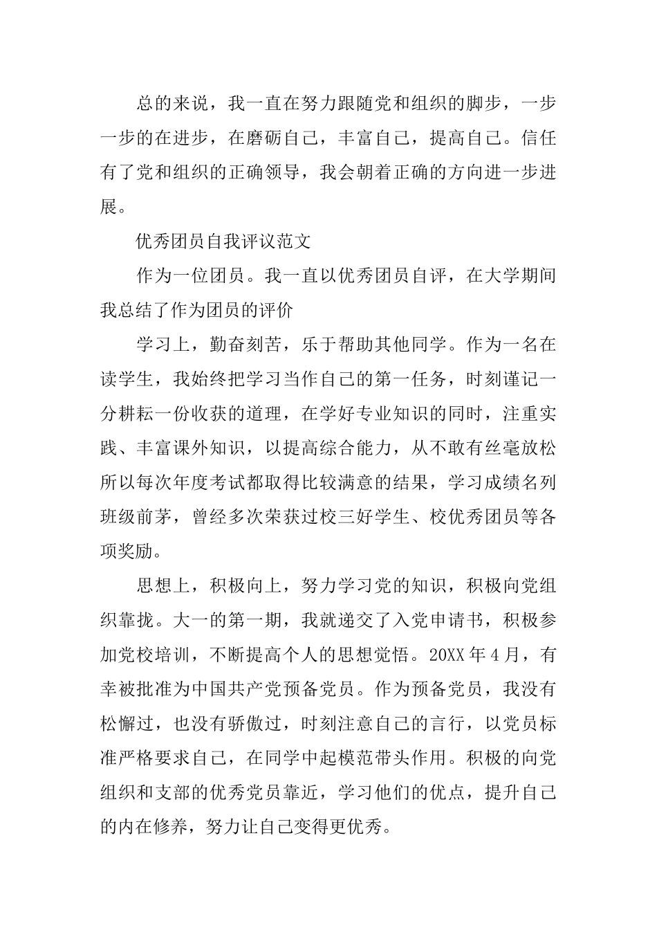 优秀团员大学生自我评议范文_第2页