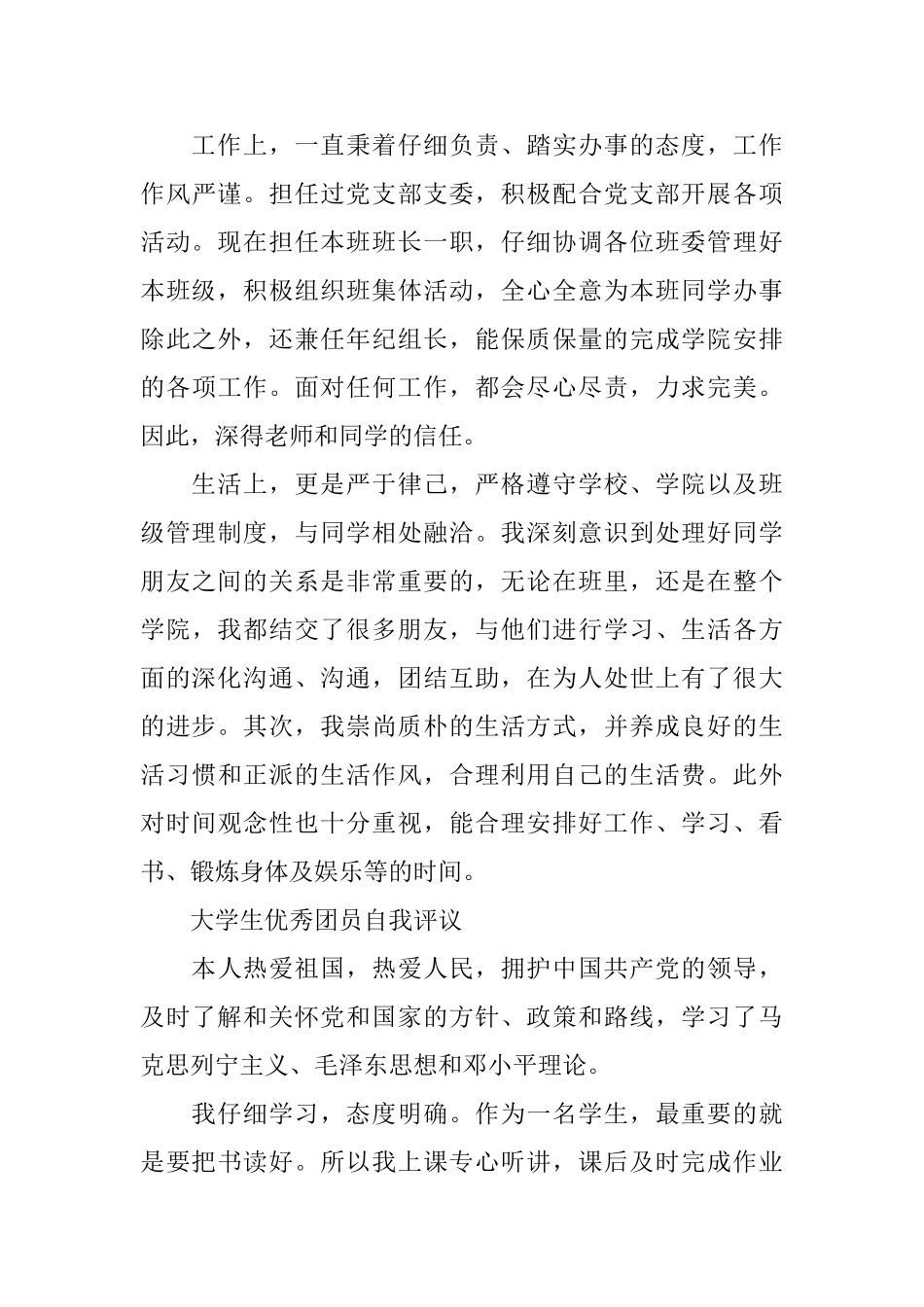 优秀团员大学生自我评议范文_第3页