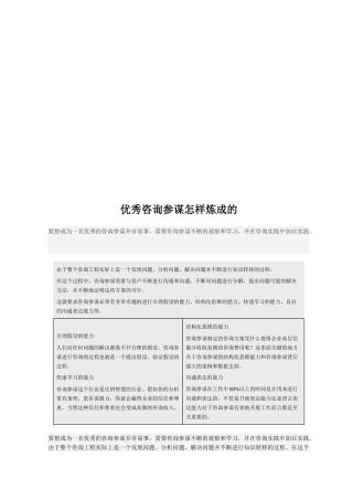 优秀咨询顾问如何炼成的