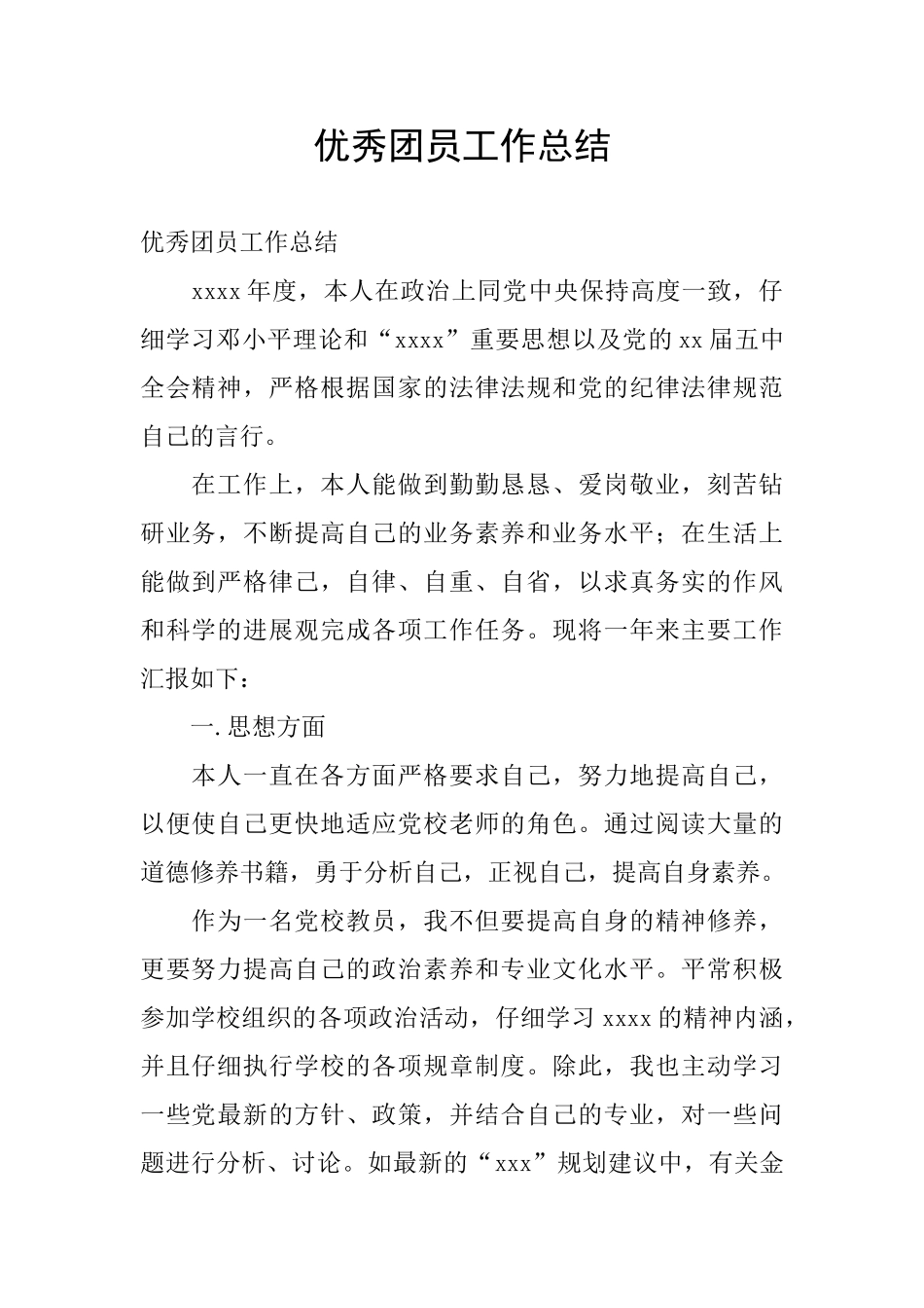 优秀团员工作总结_第1页