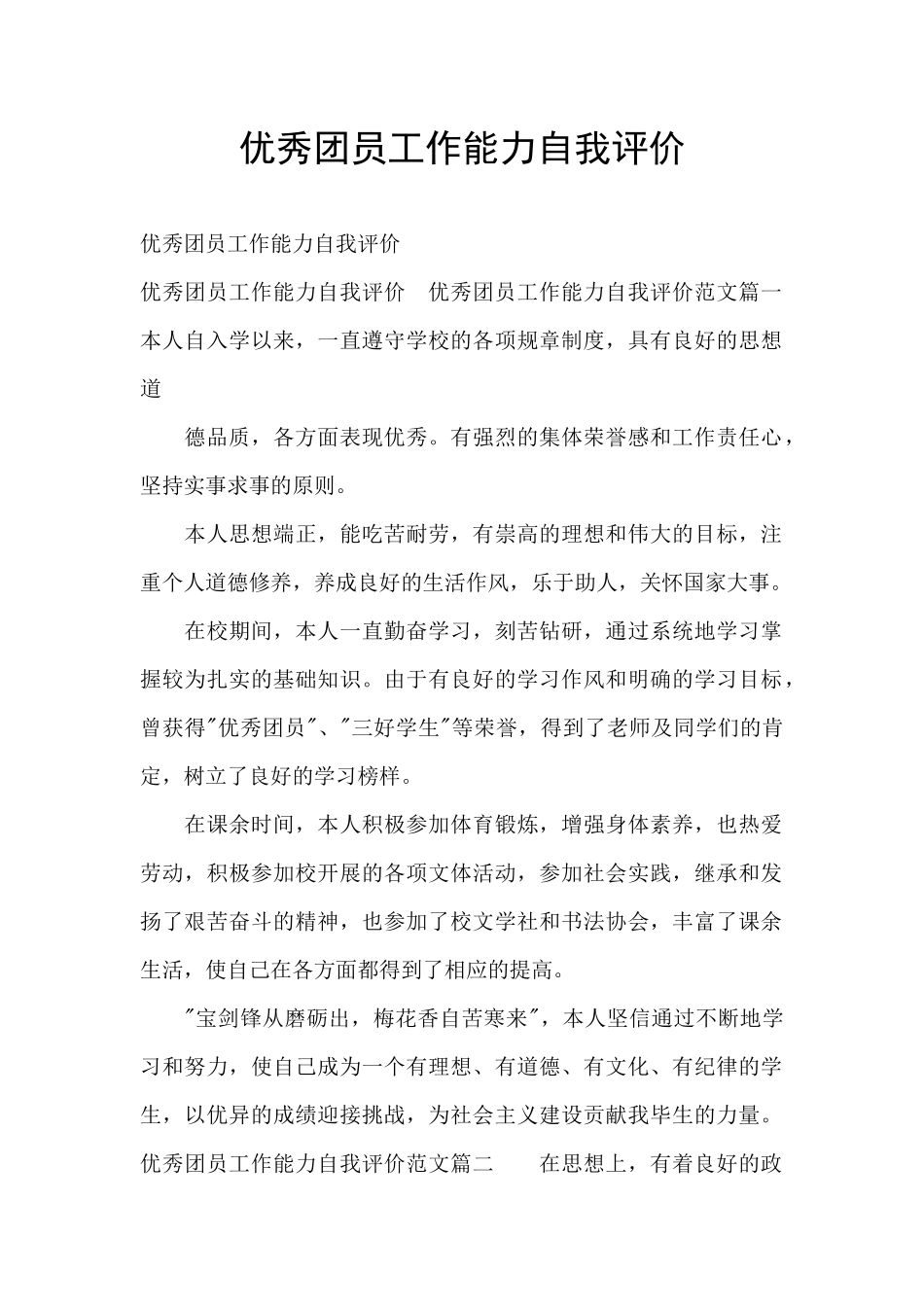 优秀团员工作能力自我评价_第1页