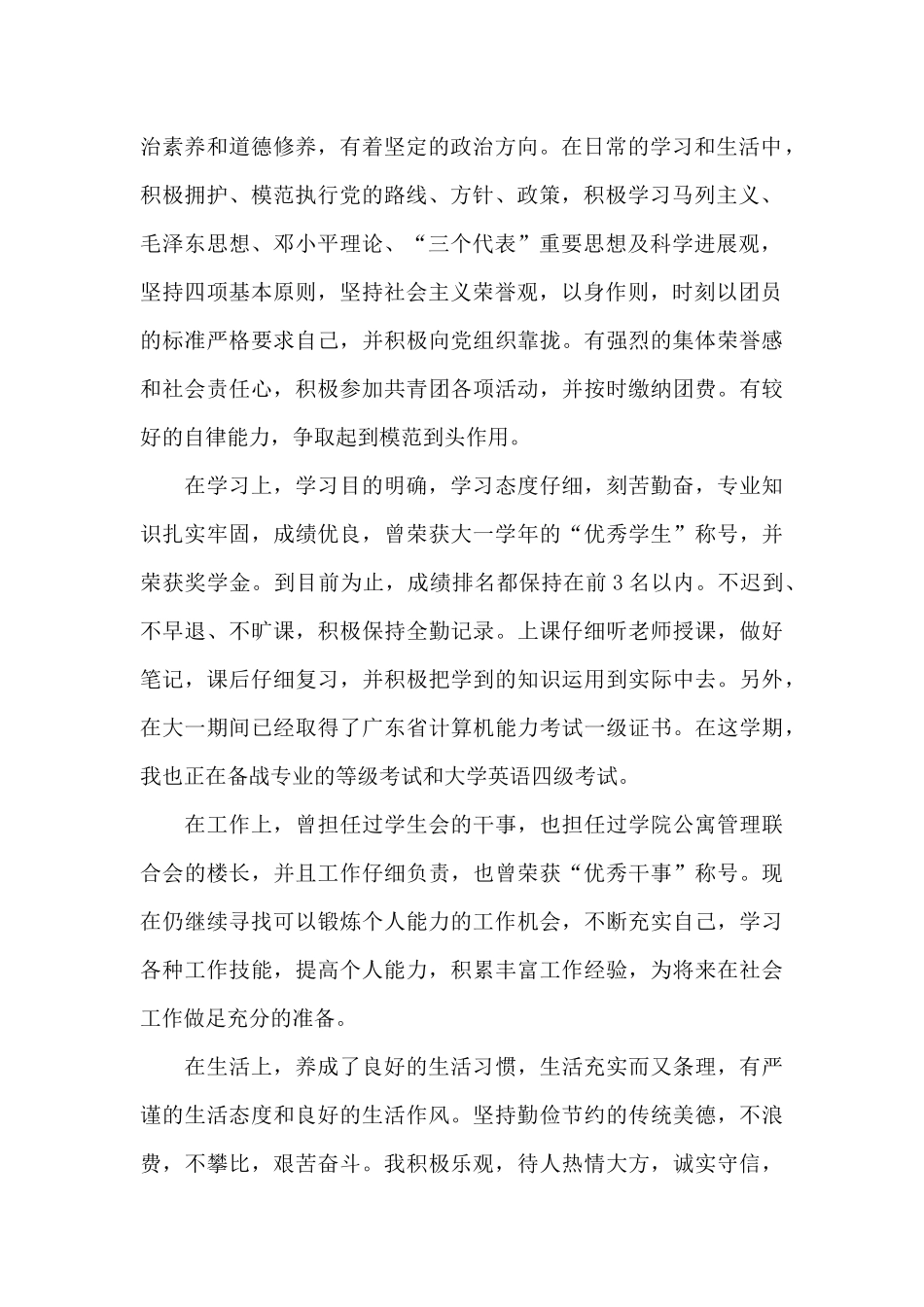 优秀团员工作能力自我评价_第2页