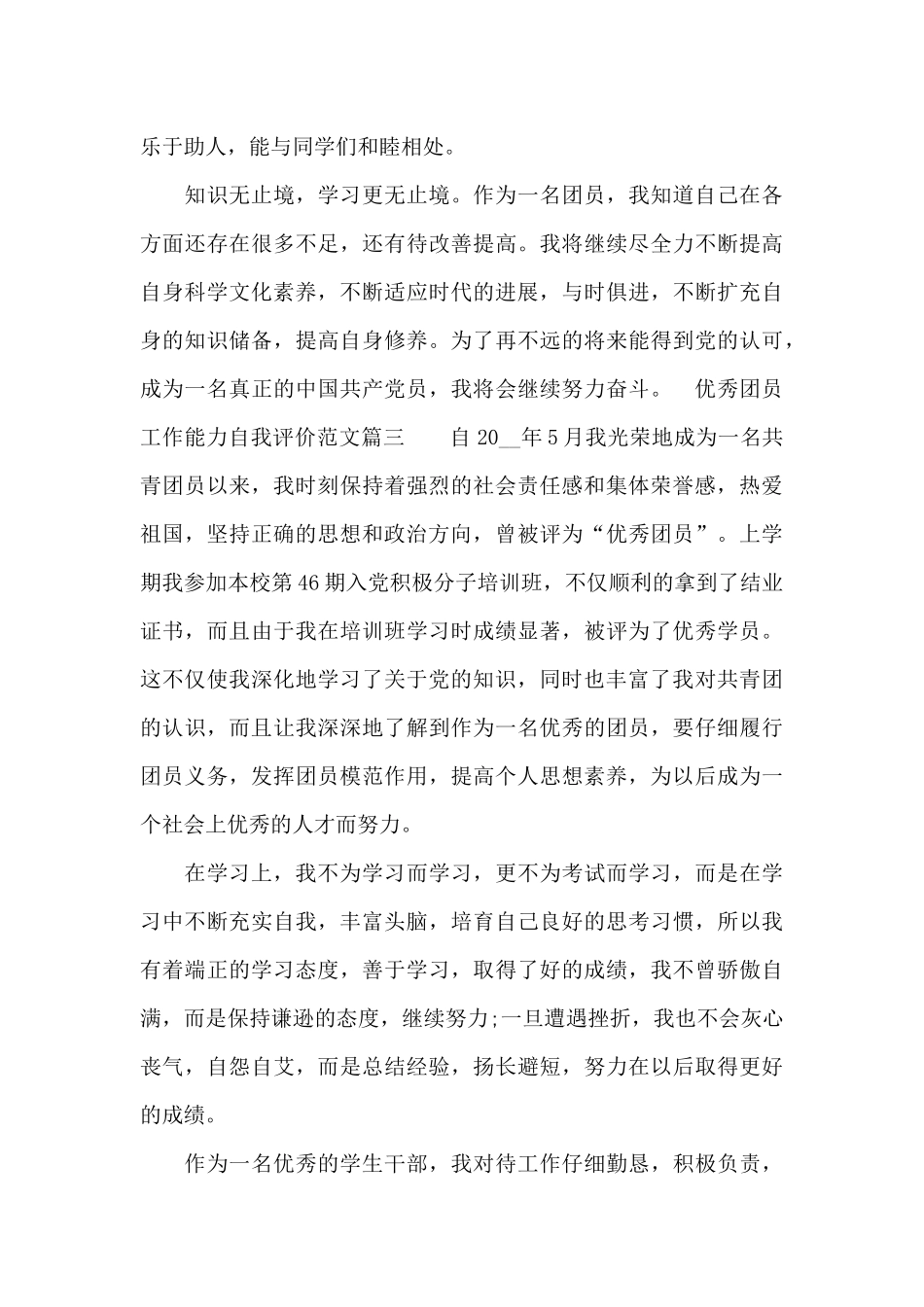 优秀团员工作能力自我评价_第3页