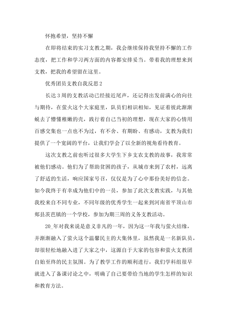 优秀团员支教自我反思_第3页