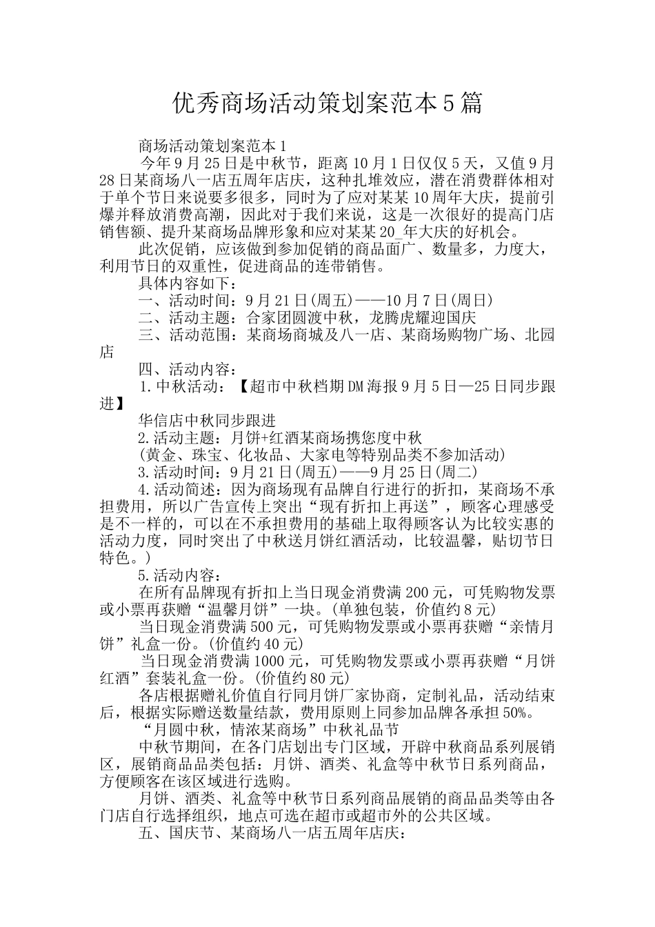 优秀商场活动策划案范本5篇_第1页