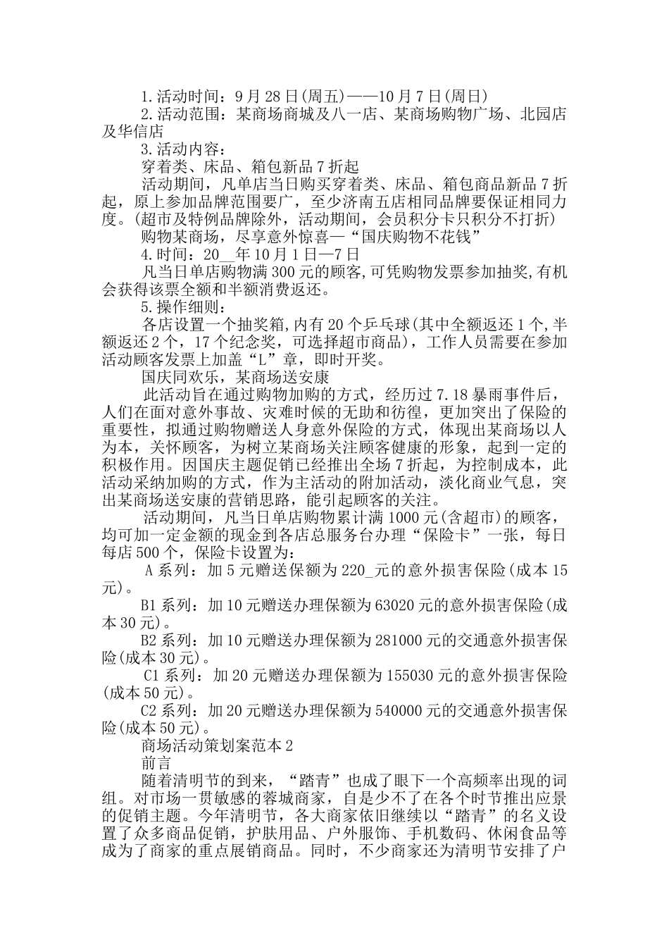 优秀商场活动策划案范本5篇_第2页
