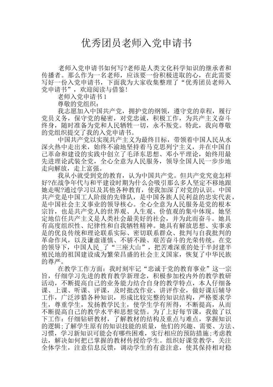 优秀团员老师入党申请书_第1页