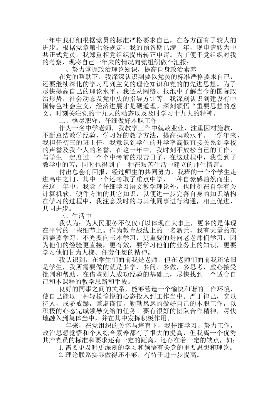 优秀团员老师入党申请书_第3页