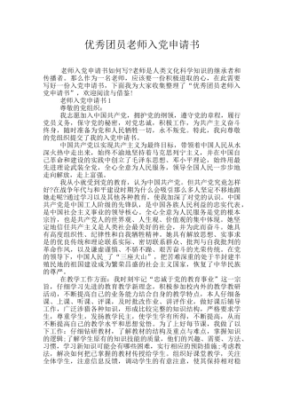 优秀团员老师入党申请书