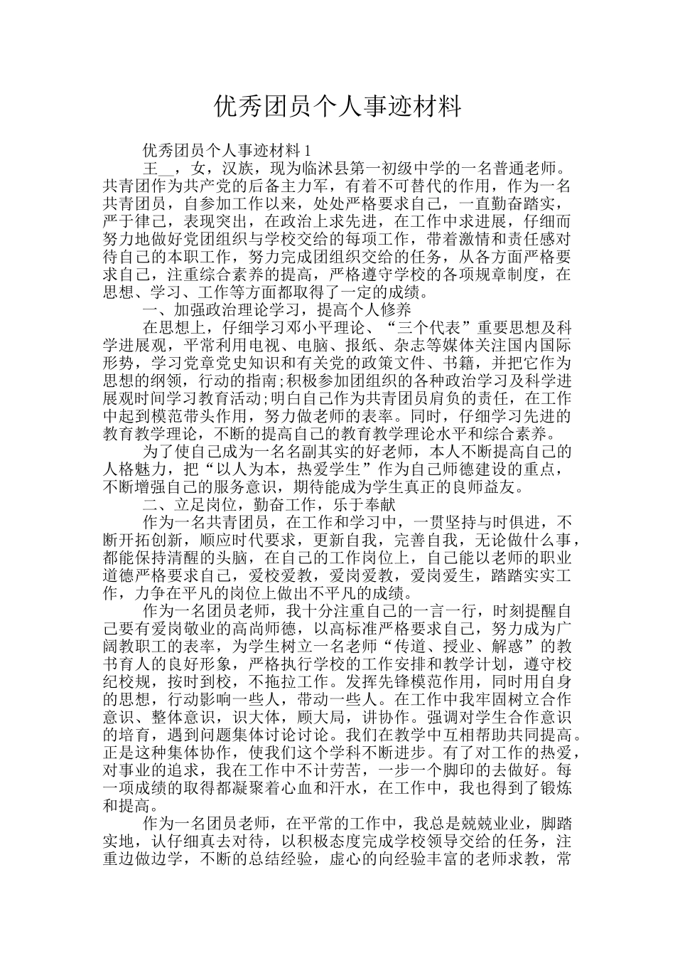 优秀团员个人事迹材料_第1页