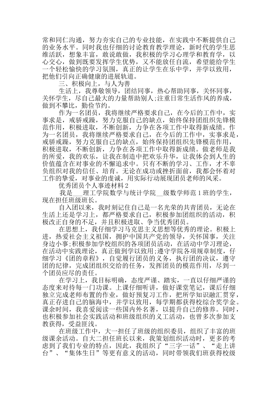 优秀团员个人事迹材料_第2页