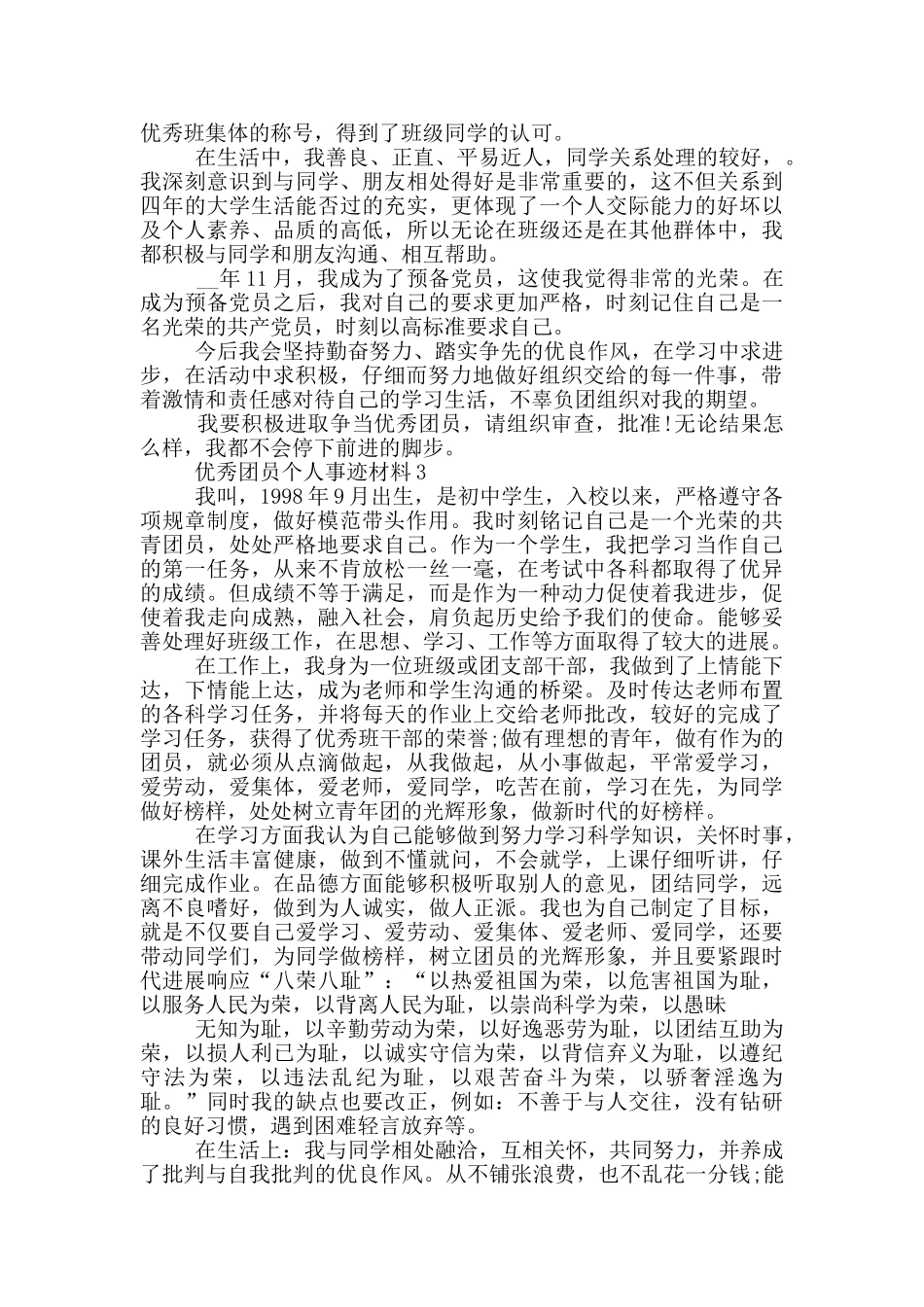 优秀团员个人事迹材料_第3页
