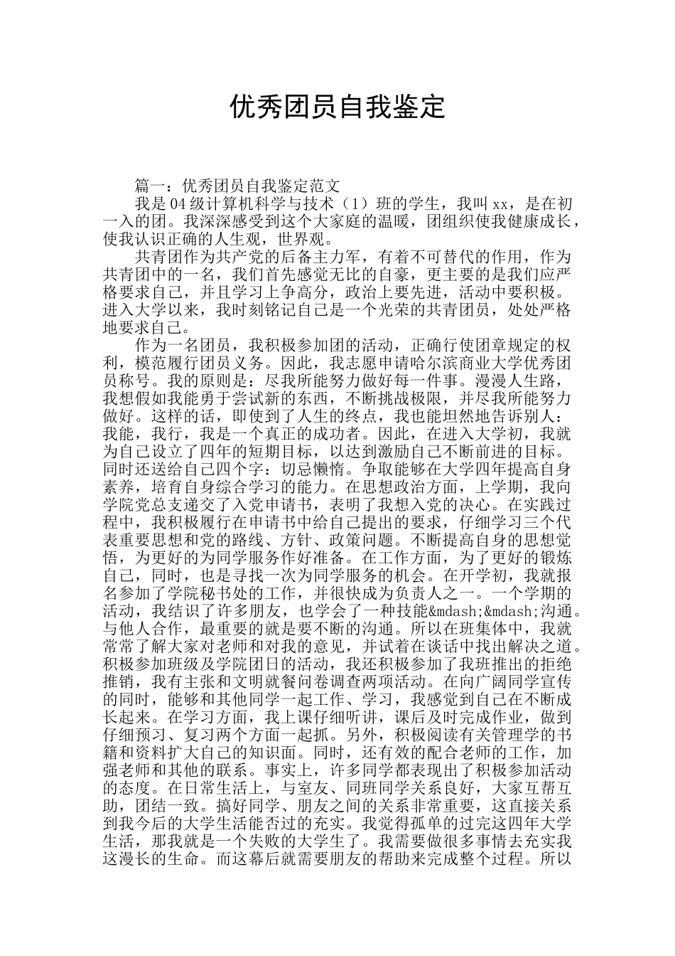 优秀团员自我鉴定_第1页