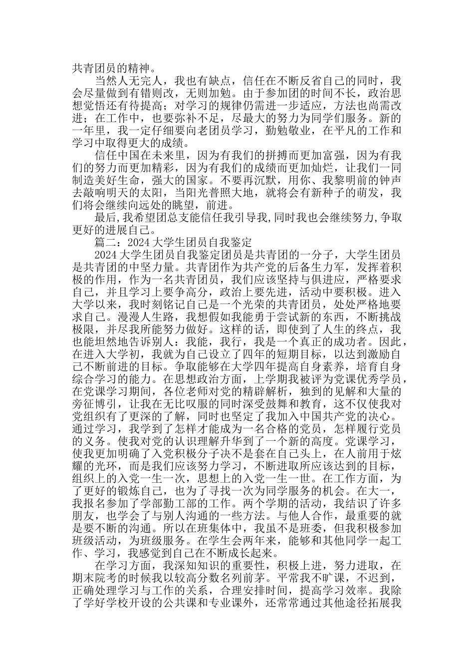 优秀团员自我鉴定_第3页