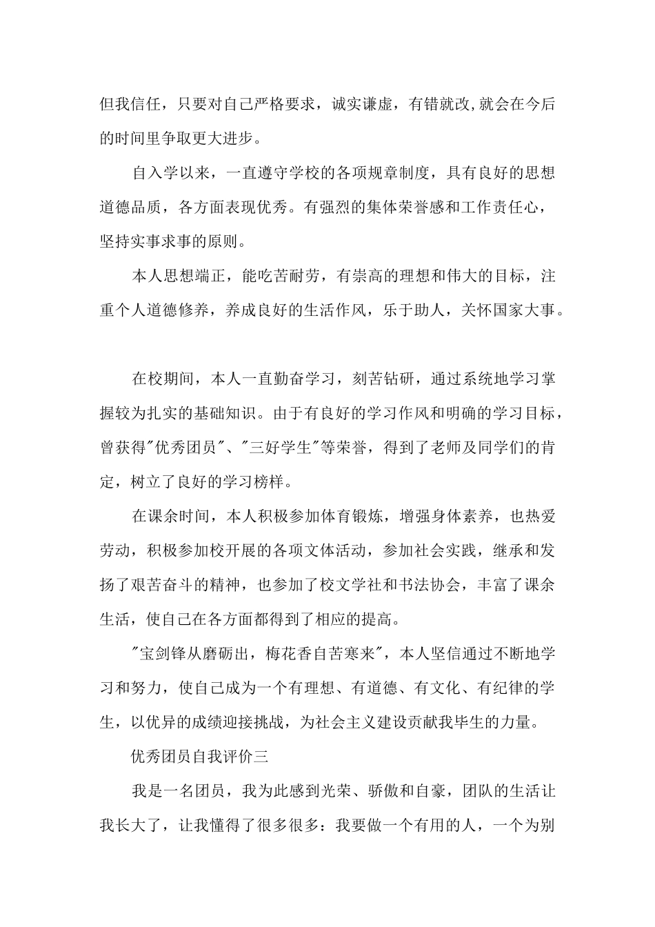 优秀团员自我评价8篇_第2页