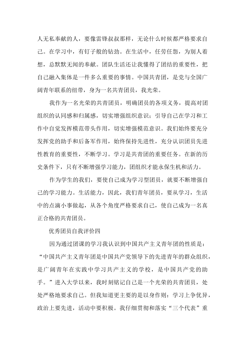 优秀团员自我评价8篇_第3页