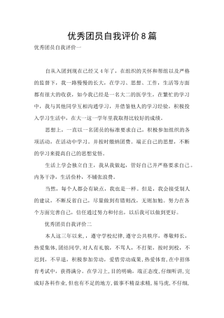 优秀团员自我评价8篇