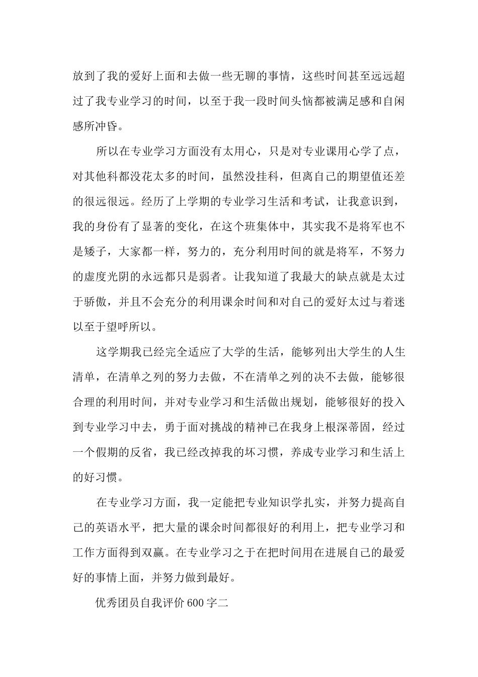 优秀团员自我评价600字5篇_第3页