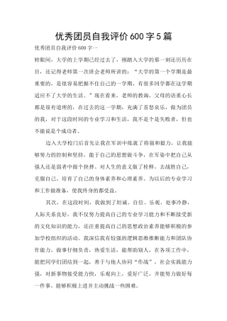 优秀团员自我评价600字5篇