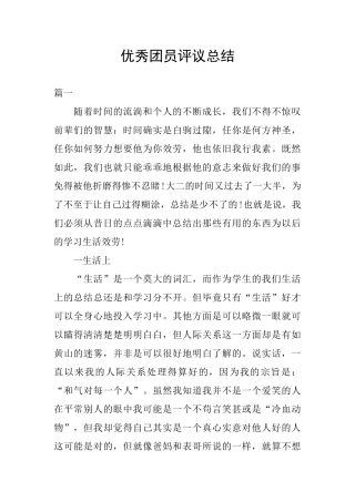 优秀团员评议总结