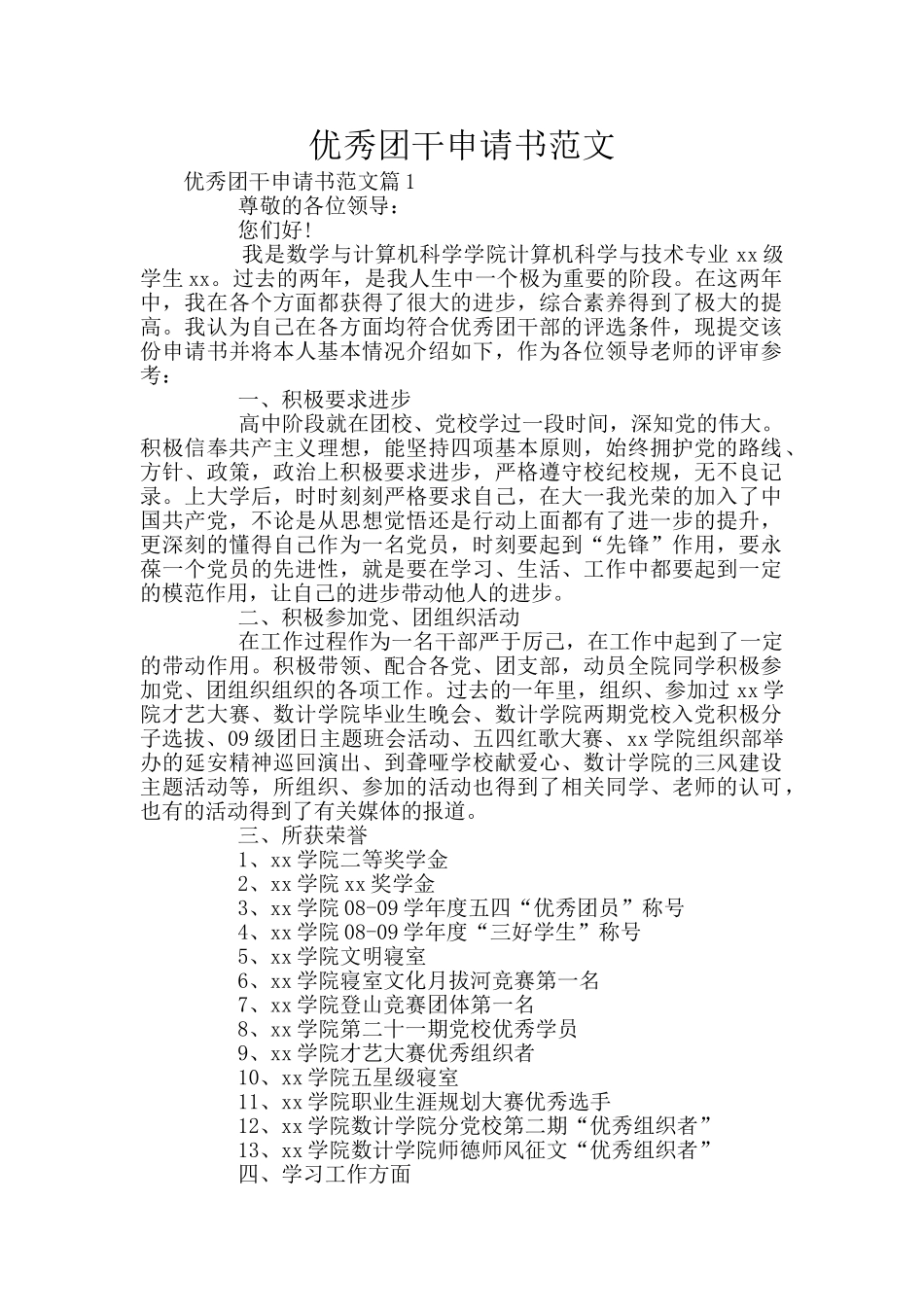 优秀团干申请书范文_第1页