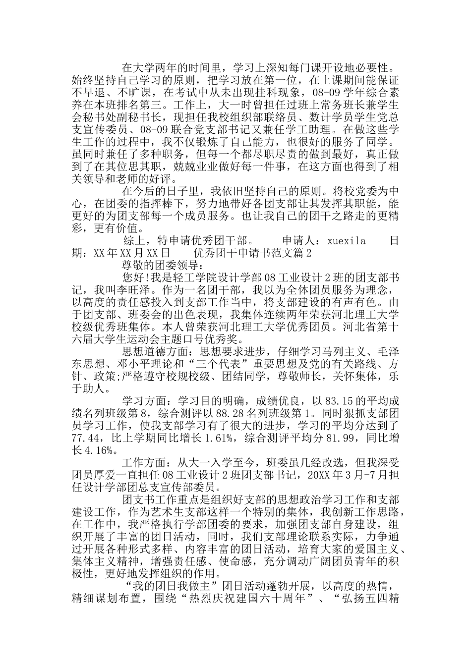 优秀团干申请书范文_第2页