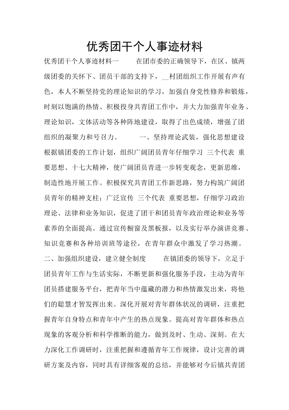 优秀团干个人事迹材料_第1页