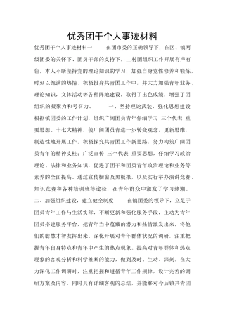 优秀团干个人事迹材料