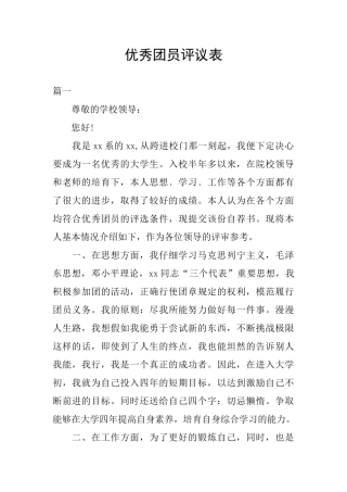 优秀团员评议表