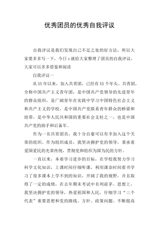 优秀团员的优秀自我评议