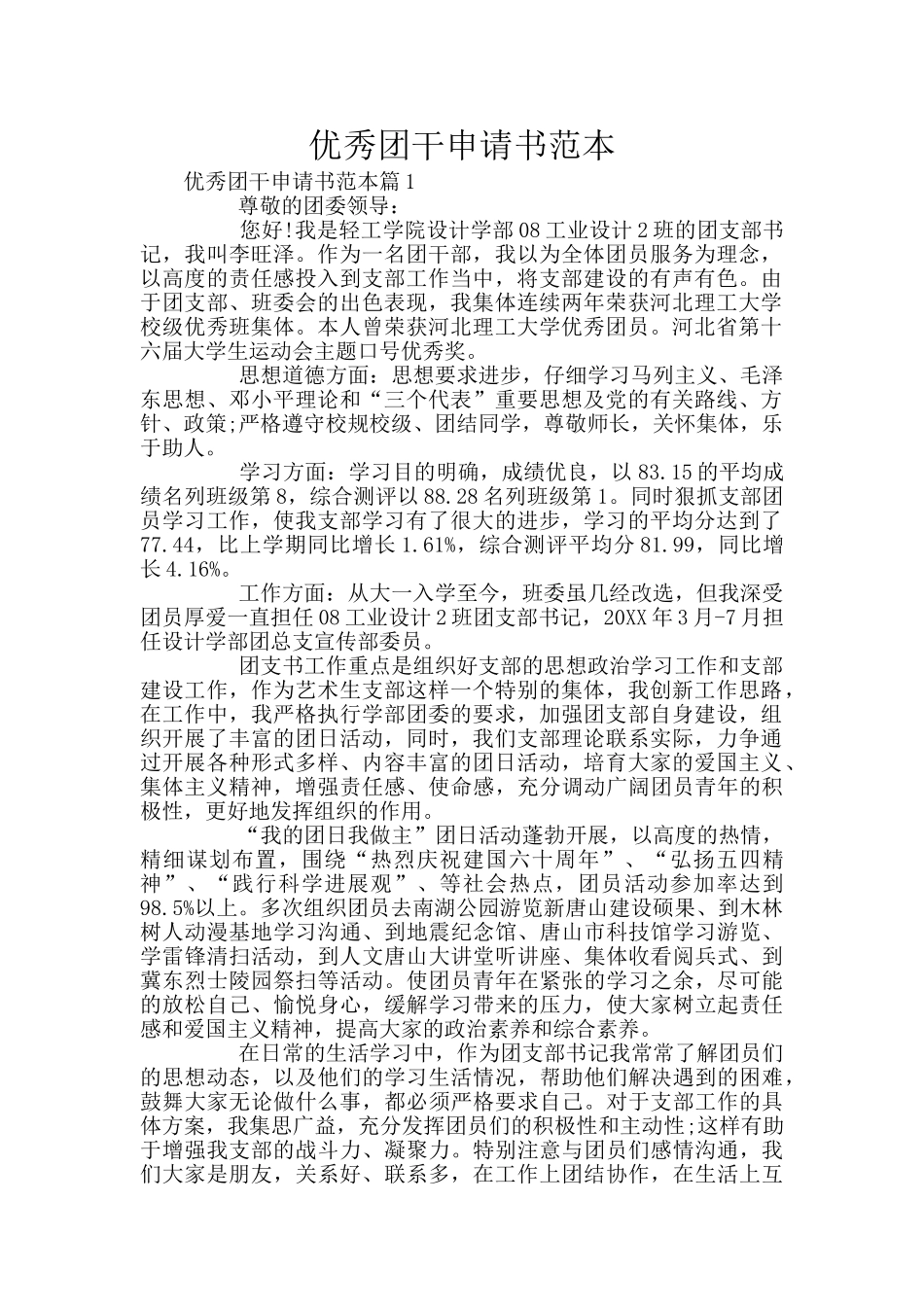 优秀团干申请书范本_第1页