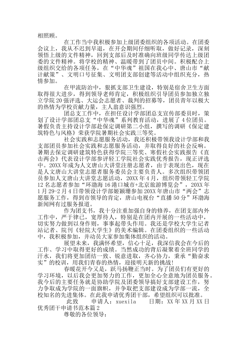 优秀团干申请书范本_第2页