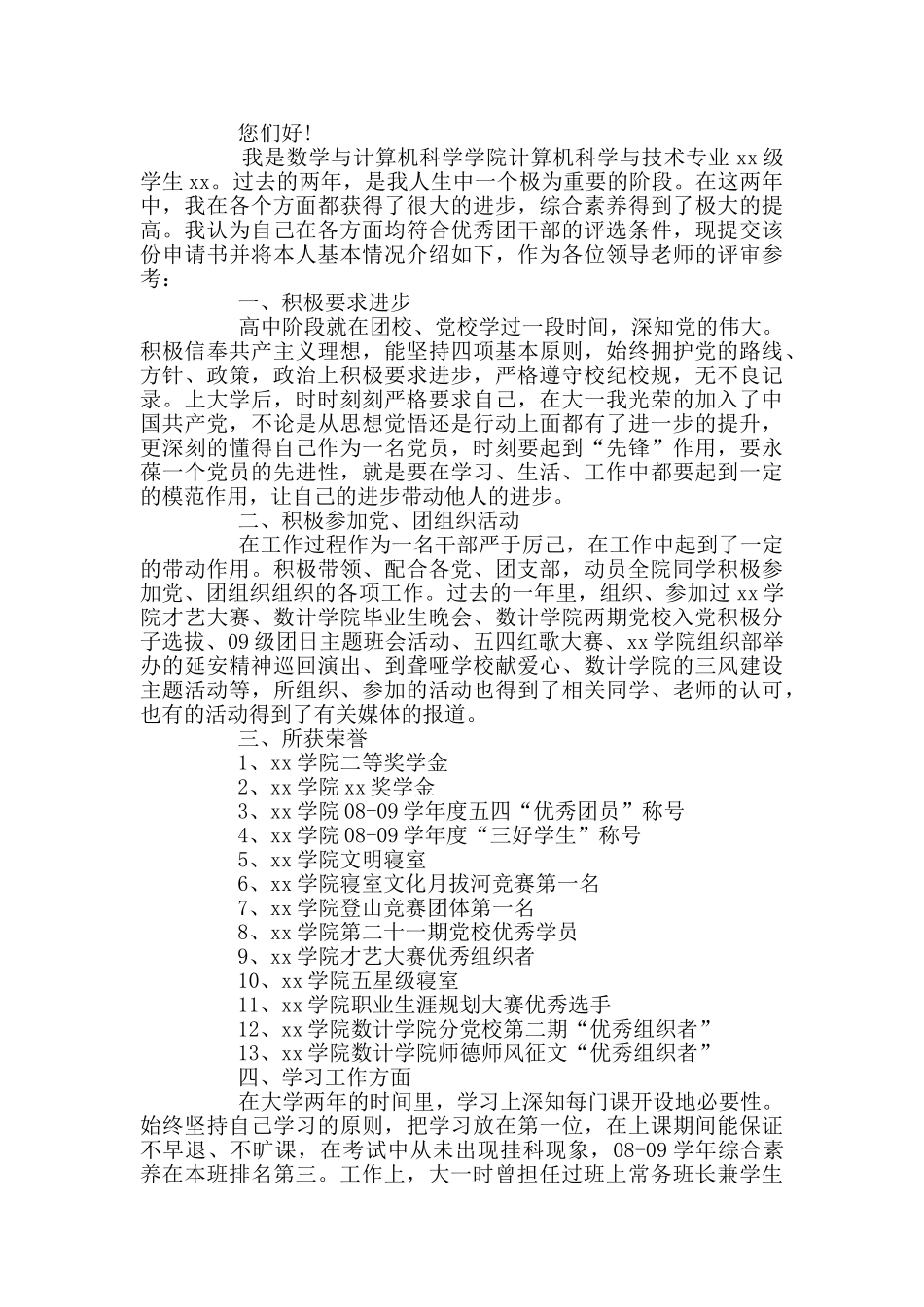 优秀团干申请书范本_第3页