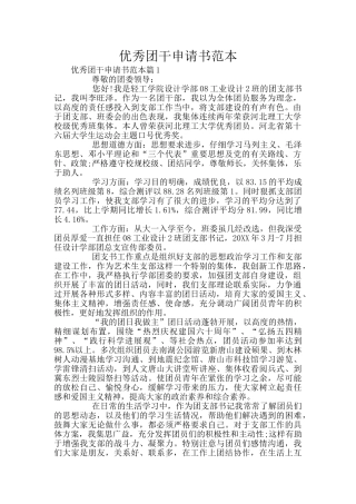 优秀团干申请书范本