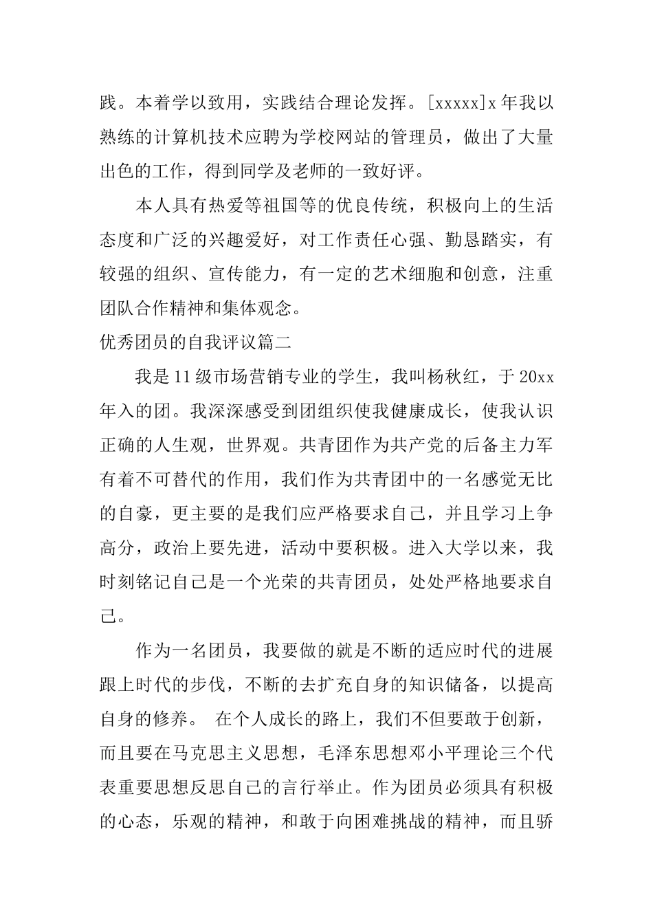 优秀团员的自我评议_第2页