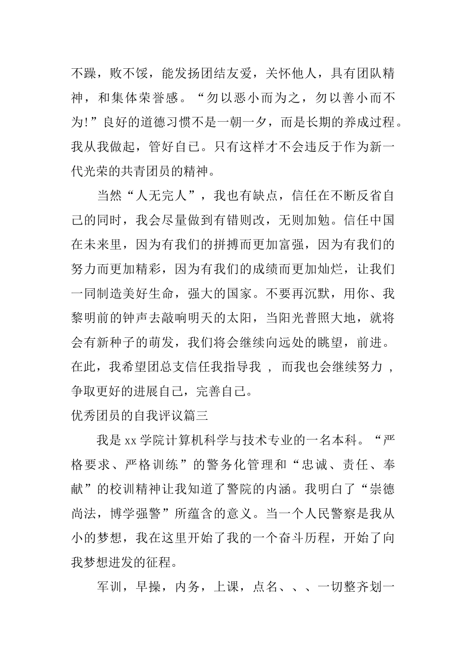 优秀团员的自我评议_第3页
