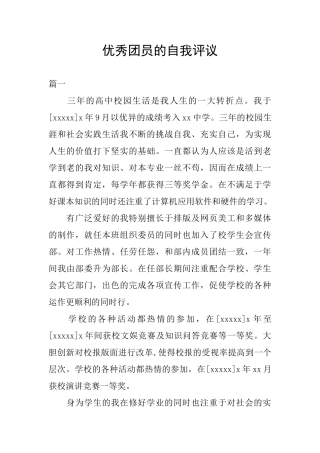 优秀团员的自我评议