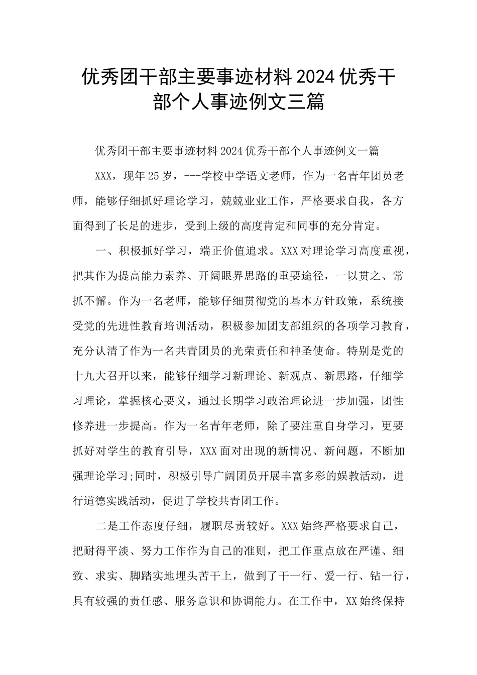优秀团干部主要事迹材料2024优秀干部个人事迹例文三篇_第1页