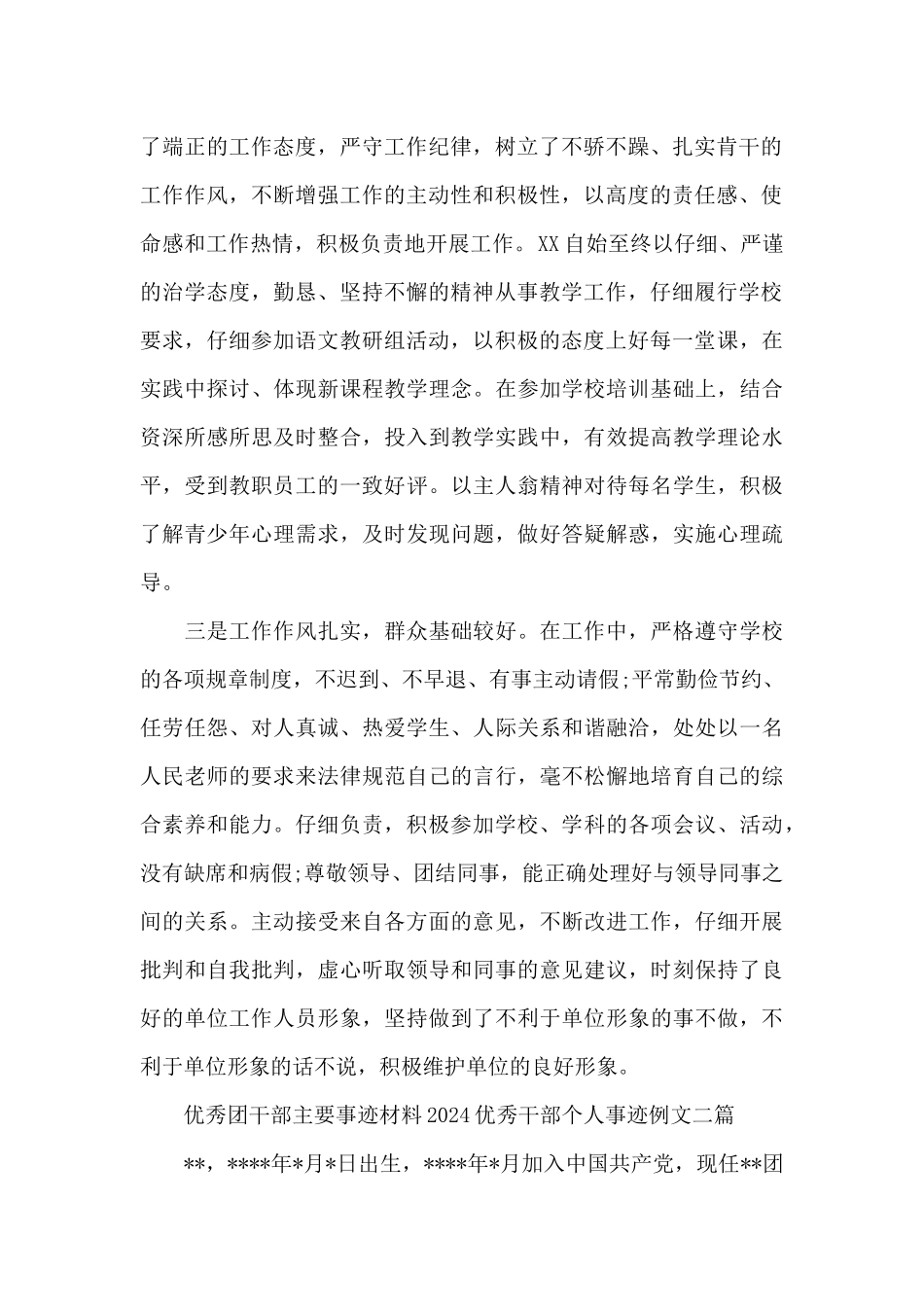 优秀团干部主要事迹材料2024优秀干部个人事迹例文三篇_第2页