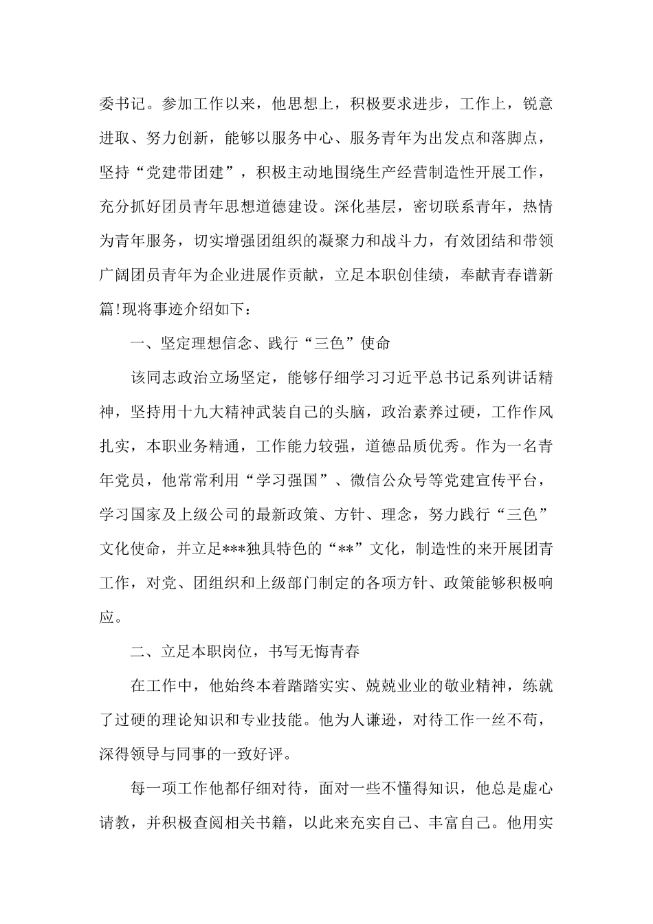 优秀团干部主要事迹材料2024优秀干部个人事迹例文三篇_第3页