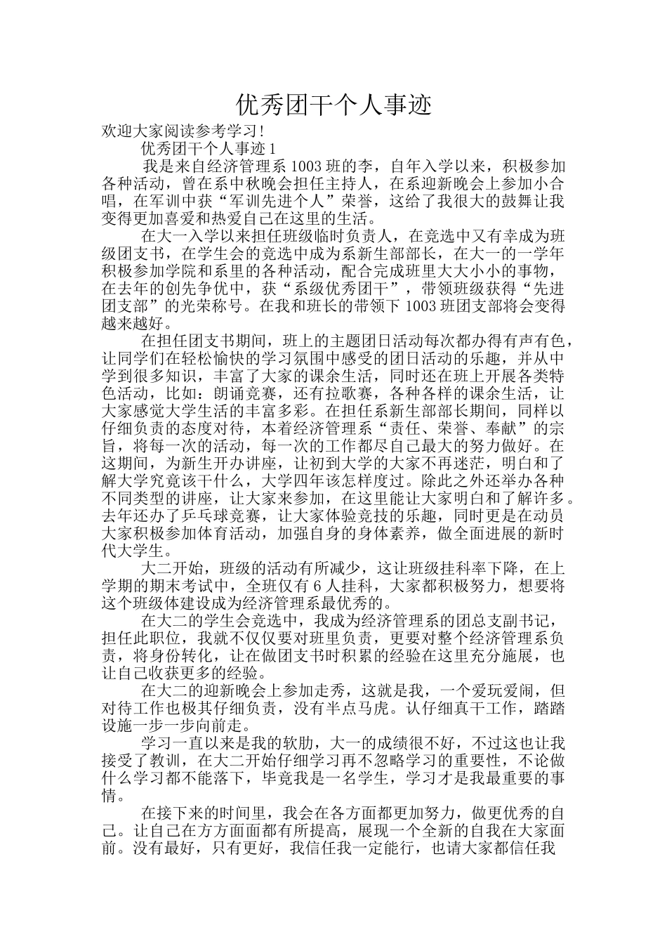 优秀团干个人事迹_第1页
